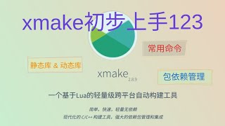 C/C++轻量级构建和包管理工具 - xmake初步上手123