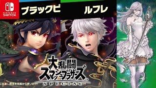 スマブラsp 灯火の星 ルフレ ブラックピット参戦 カナン登場 アドベンチャー 41 大乱闘スマッシュブラザーズspecial أغاني Mp3 مجانا スマブラsp 灯火の星 ルフレ ブラックピット参戦 カナン登場 アドベンチャー 41 大乱闘スマッシュブラザーズspecial أغاني Mp3 مجانا