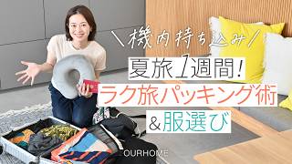 ＼機内持ち込み／夏旅1週間！ラク旅パッキング術＆服選び
