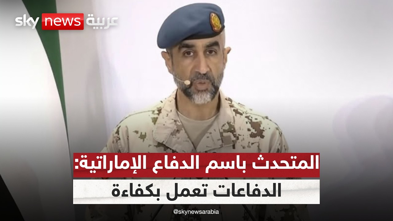 فيديو | المتحدث باسم وزارة الدفاع الإماراتية: الدفاعات تعمل بكفاءة عالية للتصدي للاعتداءات الإيرانية