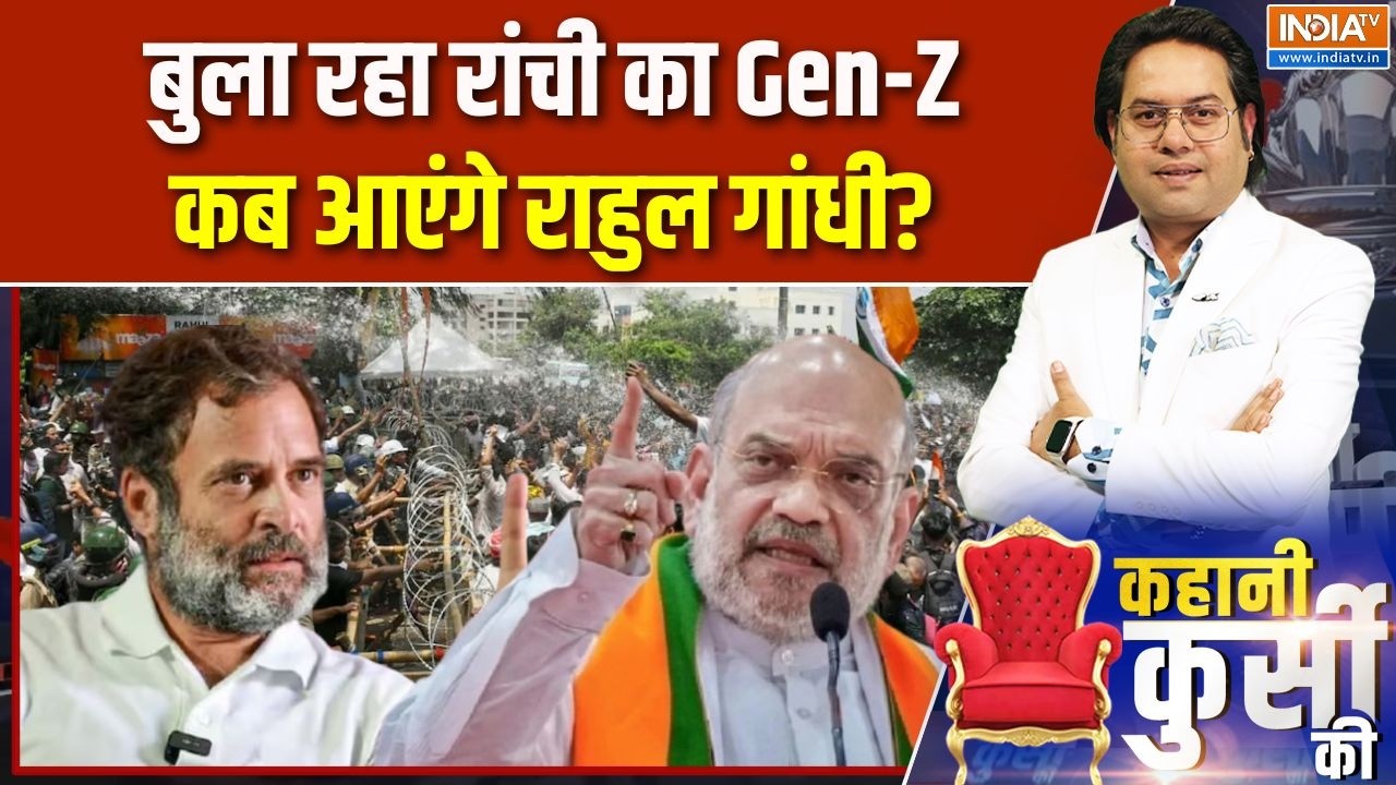 Kahani Kursi Ki: बुला रहा रांची का Gen-Z, कब आएंगे राहुल गांधी? | Rahul Gandhi