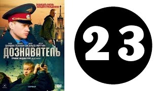 Дознаватель. Серия 23