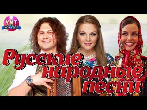 Русские Народные Песни