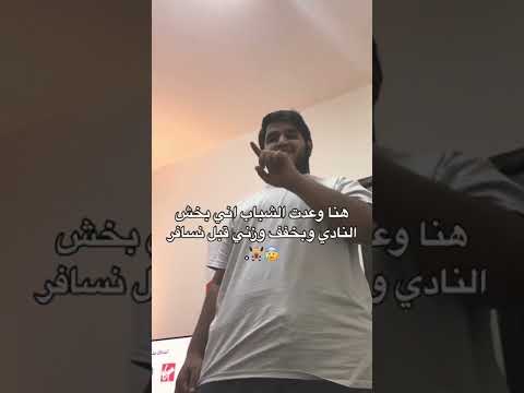, title : 'وعدت اصحابي انزل من وزني ٥٠ كيلو وهذا اللي صار 😰♥️'