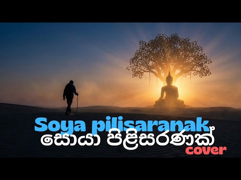 Soya Pilisaranak (සොයා පිළිසරණක්) - Sunil Edirisinghe Cover by siduvibe