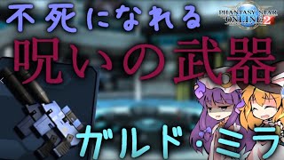 【ゆっくり解説】床ペロなんてあり得ない!?『ガルド・ミラ』【PSO2小話】