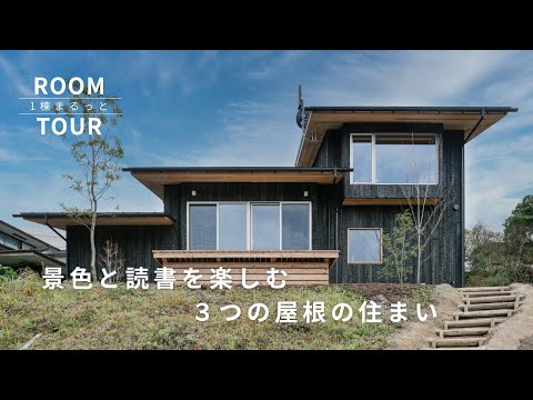 1棟まるっとROOMTOUR　景色と読書を楽しむ　３つの屋根の住まい