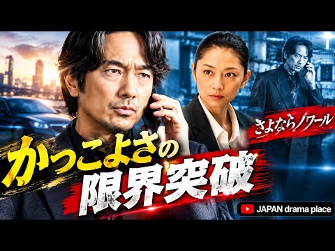 🔥 【衝撃】眞島秀和“河口”がカッコよすぎる!小池栄子“夏海”と元・上司を捜す姿に視聴者騒然<さよならノワール>