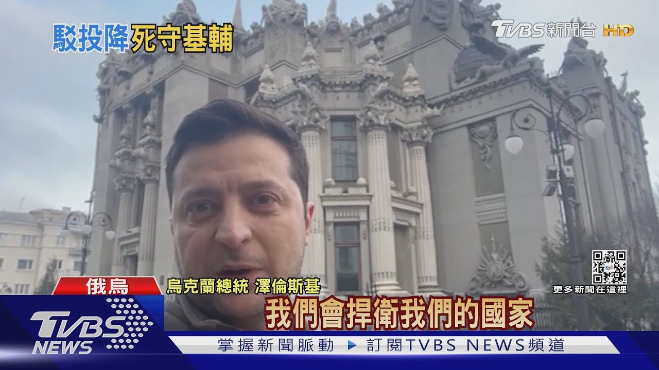 總統官邸前自拍駁投降 澤倫斯基:我們不會放下武器