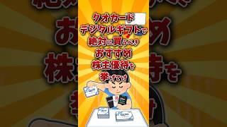 【2chお金スレ】クオカード&デジタルギフトでおすすめの株主優待銘柄を挙げていけw【2ch有益スレ】