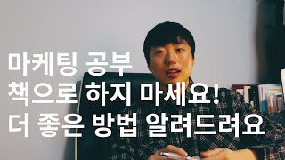 마케팅 공부 효율적으로 하는 법 | 책을 추천하지 않는 이유