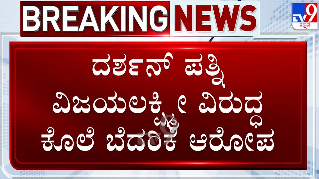 Dhanveer’s Father Files Complaint Against Vijayalakshmi | ವಿಜಯಲಕ್ಷ್ಮೀ ವಿರುದ್ಧ ಕೊಲೆ ಬೆದರಿಕೆ ಆರೋಪ