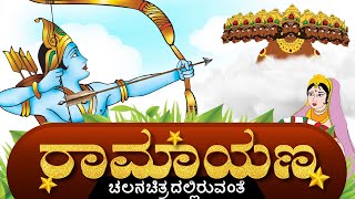 Download lagu Ramayan Story in Kannada ರ ಮ ಯಣ ಕಥ ಗ... mp3