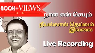 Download lagu நாள் என் செயும் | நீயல்லால் தெய்வம் இல்லை | 'Padmashri' Dr. Sirkazhi S. Govindarajan |Live Recording mp3 Download lagu நாள் என் செயும் | நீயல்லால் தெய்வம் இல்லை | 'Padmashri' Dr. Sirkazhi S. Govindarajan |Live Recording mp3