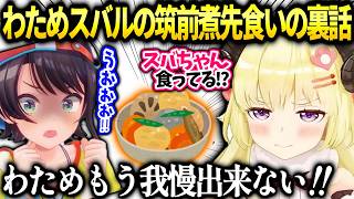 わためスバルが先に筑前煮食べてたの見て焦って加わってしまったから悪くない？話【角巻わため/ホロライブ】