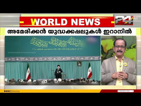 അമേരിക്കൻ യുദ്ധക്കപ്പലുകൾ ഇറാനിൽ; നാവിക ശക്തിക്ക് തിരിച്ചടിയാകുമെന്ന് ഇറാൻ