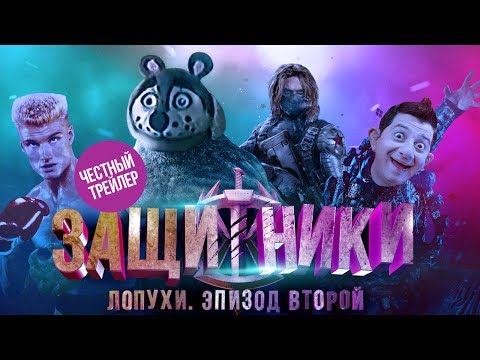 ЗАЩИТНИКИ [super] честный трейлер