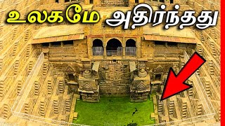 Download lagu இந்த இடத்தின் மர்மத்தை கண்டு உலகமே அதிர்ந்தது! | Amazing & Mysterious Chand Baori | Thatz It Channel mp3