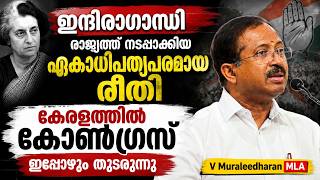 ഇന്ദിരാഗാന്ധി നടപ്പാക്കിയ ഏകാധിപത്യപരമായ രീതി കേര?