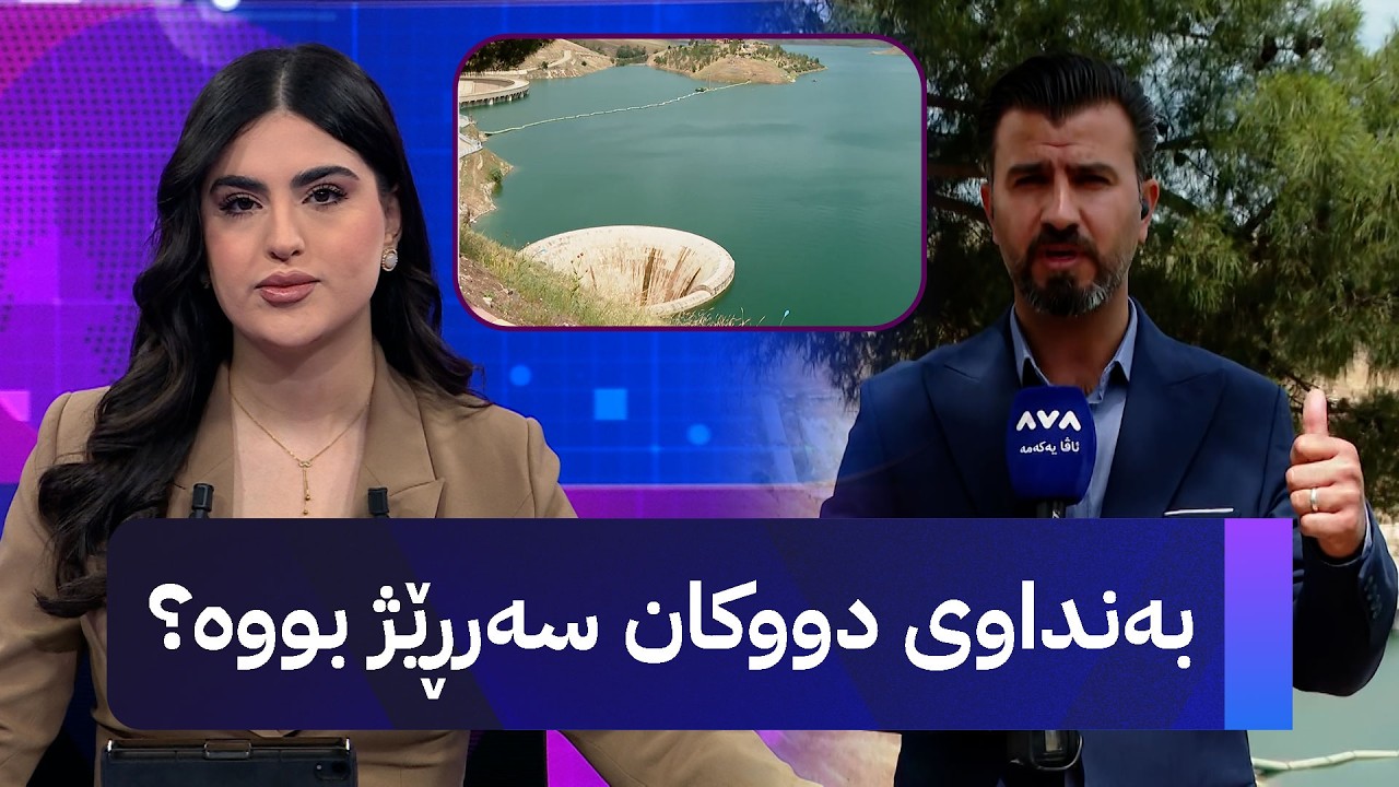 ڤیدیۆ | بەنداوی دووکان سەرڕێژ بووە؟
