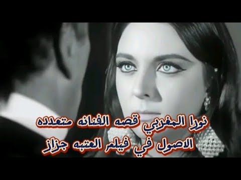 نورا المغربي قصه الفنانه متعدده الاصول في فيلم العتبه جزاز