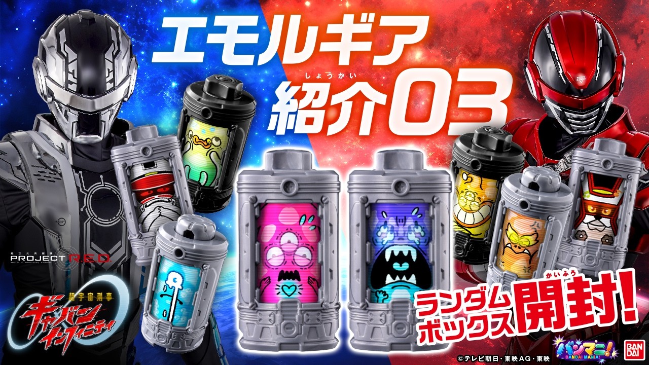 【超宇宙刑事ギャバン インフィニティ】「DXエモルギアセット07」や「DXエモルギア ランダムボックス」が登場!!いろんなエモルギアで遊ぼう! #超ギャバン 【バンマニ】【バンダイ公式】
