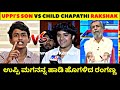Upendra S Son Vs Rakshak Bullet ಇದೇ ನೋಡಿ ಇವರಿಬ್ಬರಿಗೂ ಇರು�