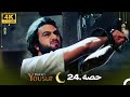 4K | اردو ڈب | حضرت یوسف قسط نمبر 24 |  Urdu Dubbed | Prophet Yousuf