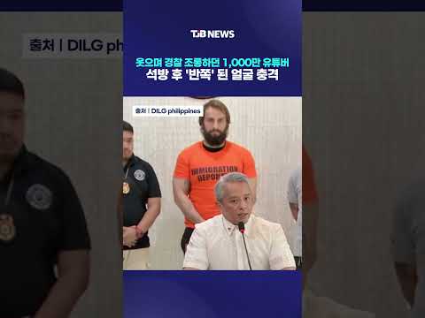 웃으며 경찰 조롱하던 1,000만 유튜버 석방 후 '반쪽' 된 얼굴 충격｜ TJB