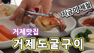 현지인 추천 굴구이 맛집, 거제도굴구이 여기가 찐 입니다!!!