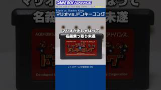 ゲームボーイアドバンス分解修復 Vol.354（マリオvsドンキーコング）