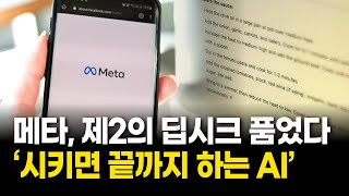 메타, ‘제2의 딥시크’ 마누스 인수…AI 경쟁 판이 바뀌었다