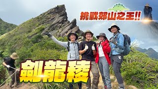 勇者鬥劍龍🗡️四人小隊前進瑞芳挑戰郊山之王🔥｜劍龍稜