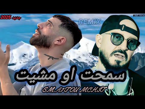 DIDIN CANON16 X CHEB BILAL REMIX سمحت او مشيت by (mixmusic1) music #Abprod #dzremix #ريمكس #rai 