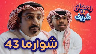 شوارما 43 | رمضان شريف 2