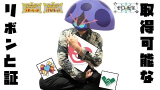 ポケモンSVのリボンと証を総復習、取得方法や没リボンまで今だからこそ履修しよう！！【ポケモンSV・ゆっくり実況】
