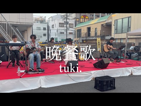 晩餐歌 / tuki. 【cover】