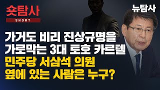【251127】[숏탐사] 가거도 비리 진상규명을 가로막는 3대 토호 카르텔, 민주당 서삼석 의원 옆에 있는 사람은 누구?