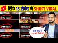 15 Sec में Short Viral How To Viral Short Video On Youtube Shorts Video Viral Tips And Tricks