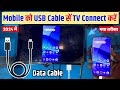 usb cable se mobile ko tv se kaise connect kare | mobile ko usb se tv mein kaise connect kare |