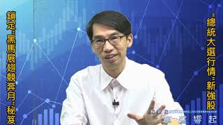 【掌聲響起】#賴昇楷 0902 - 個股”總統大選行情”將輪動加溫，《(新科狀元)新揚科》鎖⊕就是好例子，下一檔呢? 就在【黑馬展翅競奔月】強股秘笈，趕緊索取 (圖)
