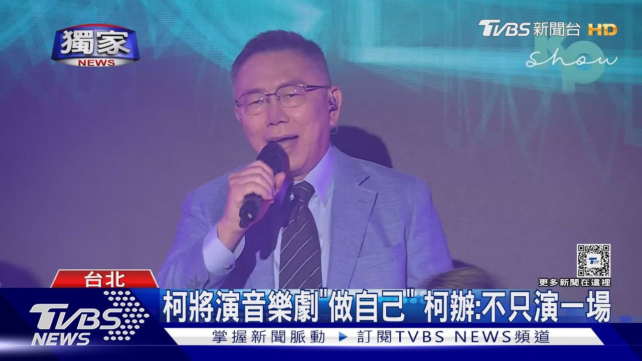 真「柯賴配」 賴佩霞親邀柯文哲合演音樂劇