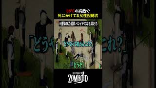 高熱で死にかけてる女性視聴者が面白すぎる【Project Zomboid】
