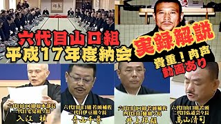 六代目山口組｜平成17年納会！最高幹部が集結した日を徹底解説
