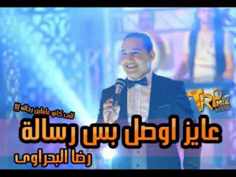 رضا البحراوي عايز اوصل بس رساله بشكل جديد2018