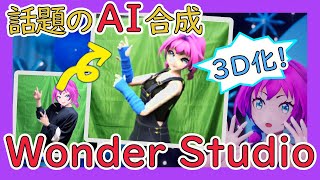 【Wonder Studio】3Dモデルを実写合成するWebサービスが強すぎたのでモーションキャプチャとして応用します