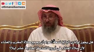431 هل يجوز لولدي البالغ تسعة أعوام أن يجمع صلاة المغرب والعشاء لأن العشاء في أوروبا الساعة 11 ليلاً