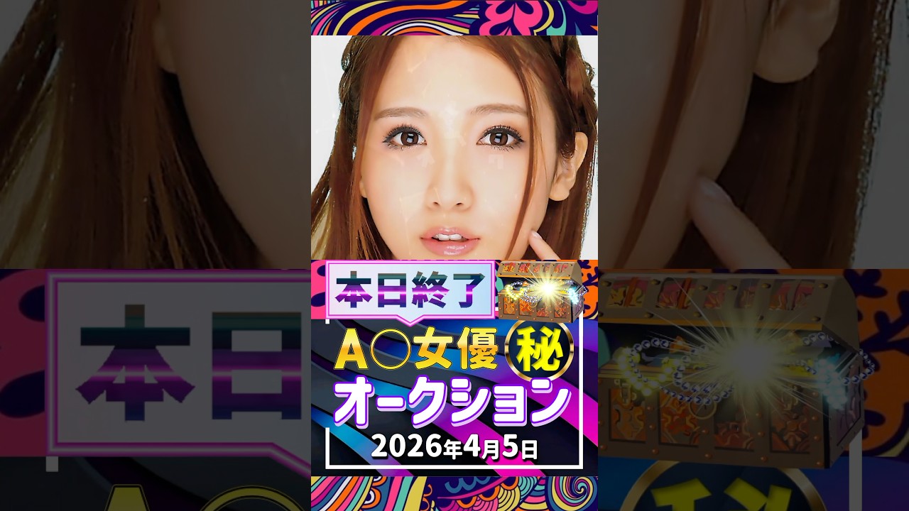 4/5(日)終了【A〇女優5名】お宝オークション