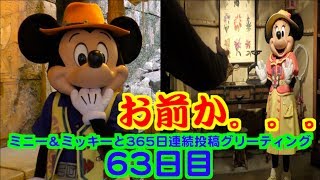 ミニー＆ミッキーと365日連続投稿グリーティング63日目〜お前か〜