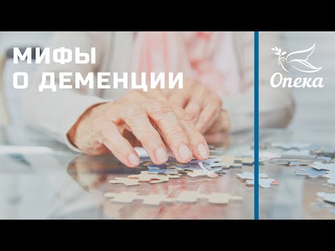 Деменция. Правда или миф?_Опека-Журнал